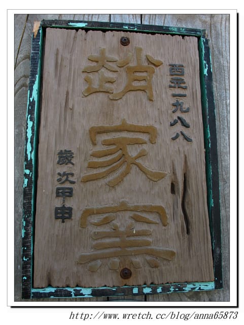 趙家窯*