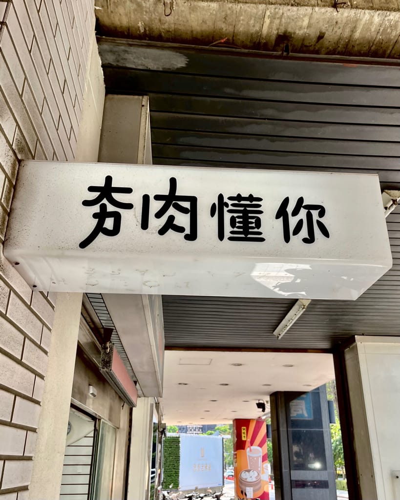台中美食台中北區科博館附近平價美食[厭世夯肉]