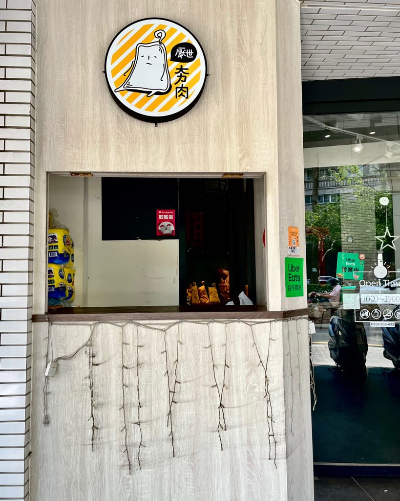 台中美食台中北區科博館附近平價美食[厭世夯肉]
