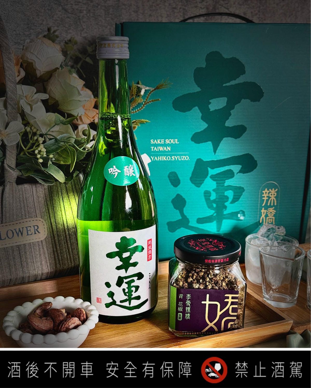 代表幸運的綠色禮盒是幸福慶祝酒[昇豐榮x清酒爽]別具質感及心