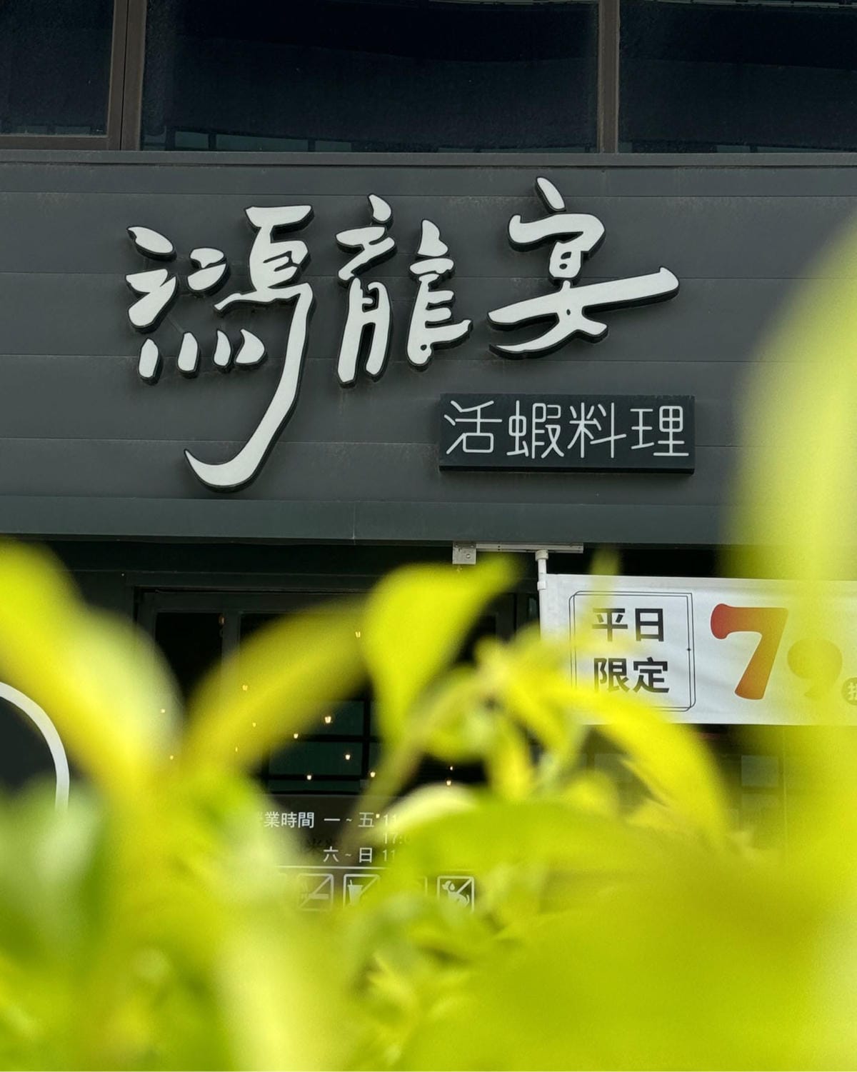 台中北屯水湳經貿園區鄰近中央公園把船開進餐廳裡的活蝦料理餐廳 台中北屯水湳經貿園區鄰近中央公園把船開進餐廳裡的活蝦料理餐廳