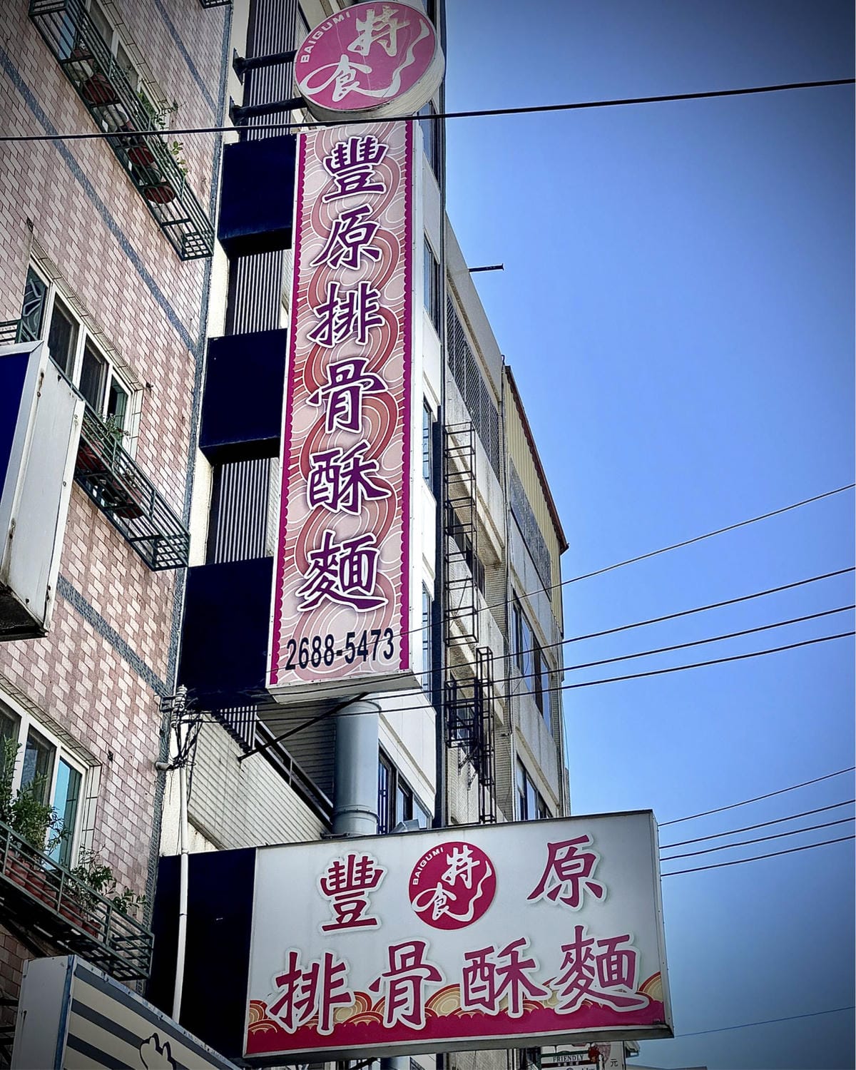 台中海線大甲鎮瀾宮週邊平價銅板美食［特食豐原排骨酥麵］