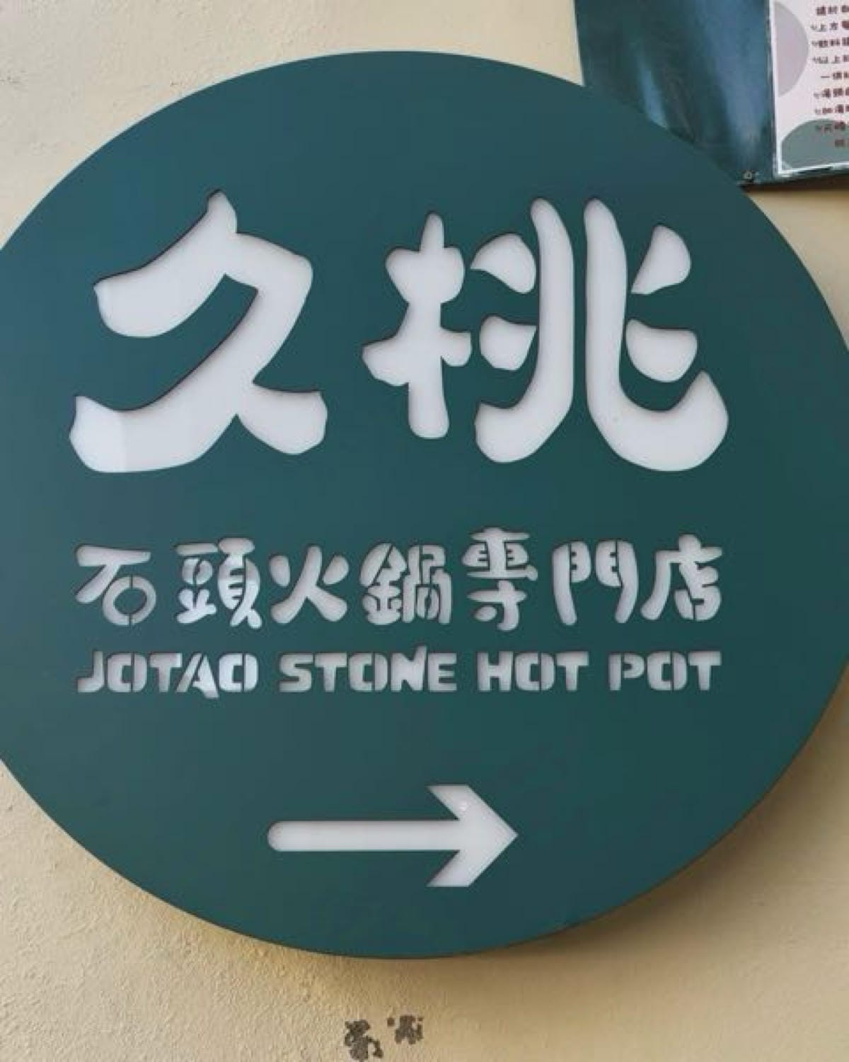 火鍋控不能錯過的石頭火鍋餐廳!台中西區美食誠品綠園道附近的[ 火鍋控不能錯過的石頭火鍋餐廳!台中西區美食誠品綠園道附近的[